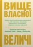 Вище власної величі. Аріндам Бхаттачарія, Ніколаус Ланг, Джим Геммерлінг (Укр) КМ-Букс (9789669487384) (508807)