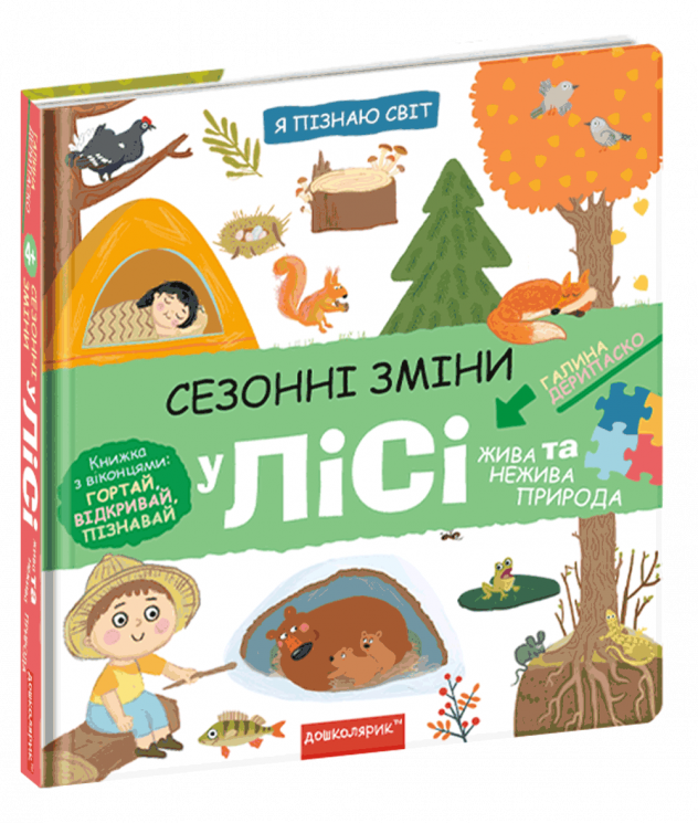 Сезонні зміни у лісі. Я пізнаю світ (Укр) Школа (9789664297438) (478907)