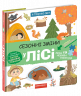 Сезонні зміни у лісі. Я пізнаю світ (Укр) Школа (9789664297438) (478907)