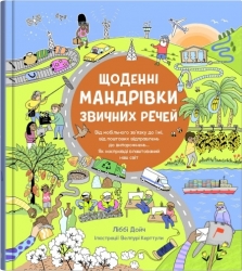 Щоденні мандрівки звичних речей. Ліббі Дейч (Укр) КМ-Букс (9789669487575) (508907)