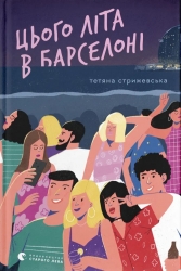 Цього літа в Барселоні – Тетяна Стрижевська (Укр) ВСЛ (9789664484982) (559007)