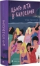 Цього літа в Барселоні – Тетяна Стрижевська (Укр) ВСЛ (9789664484982) (559007)