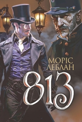 Арсен Люпен. 813. Моріс Леблан (Укр) Богдан (9789661086424) (509107)
