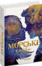 Між двох світів. Морське сяйво. Книга 2 – Анна Флек (Укр) Школа (9789664299104) (559307)