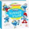 Жодного дня без пригод. Смурфи. Колекція історій (Укр) Ранок (9786170996404) (549507)