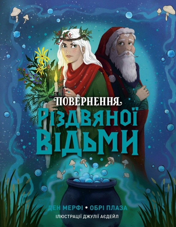 Повернення Різдвяної відьми. Різдвяна відьма. Книга 2 – Ден Мерфі, Обрі Плаза (Укр) Жорж (9786178412050) (559507)