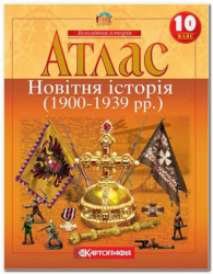 Атлас. Новітня історія (1900-1939 рр.). 10 клас (Укр) Картографія (9786176707554) (279707)