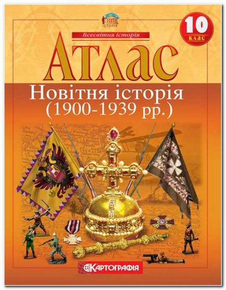 Атлас. Новітня історія (1900-1939 рр.) 10 клас (Укр) Картографія (9786176707554) (279707)