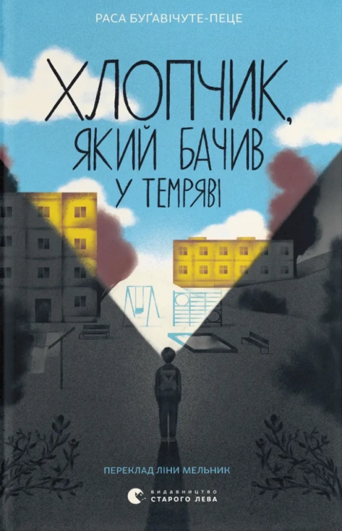 Хлопчик, який бачив у темряві – Раса Буґавічуте-Пеце (Укр) ВСЛ (9789664484548) (549807)
