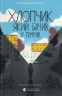 Хлопчик, який бачив у темряві – Раса Буґавічуте-Пеце (Укр) ВСЛ (9789664484548) (549807)