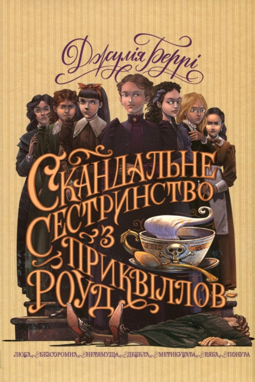 Скандальне сестринство з Приквіллов-роуд – Джулія Беррі  (Укр) РМ (9786178248956) (509907)