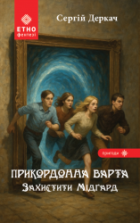 Прикордонна варта. Захистити Мідґард – Сергій Деркач