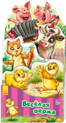Книга на картоні Наша книжка-розкладайка: Весела ферма (р) Ранок А717002Р (9789667485214) (270008)