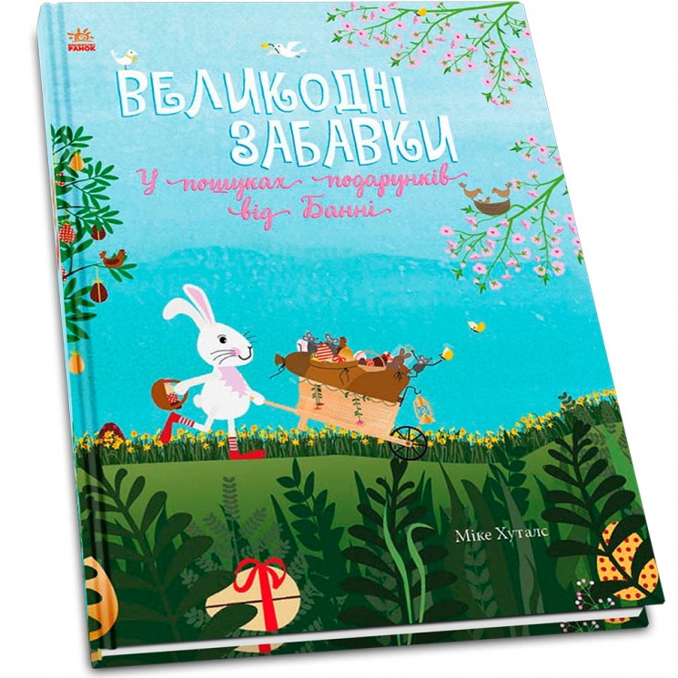 Святковий віммельбух: Великодні забавки. У пошуках подарунків від Банні (Укр) Ранок С1485002У (9786170970213) (450008)
