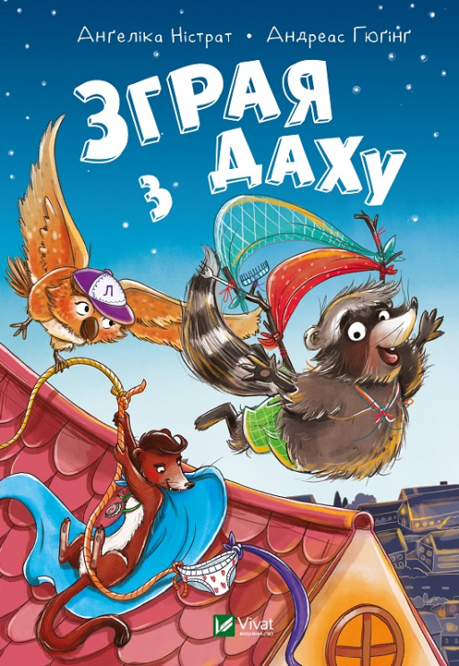 Зграя з даху Ангеліка Ністрат (Укр) Vivat (9789669821126) (450108)