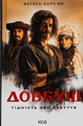 Довбуш. Гідність або забуття – Василь Карп'юк (Укр) КСД (9786171501775) (510208)