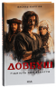 Довбуш. Гідність або забуття – Василь Карп'юк (Укр) КСД (9786171501775) (510208)