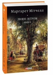 Звіяні вітром. Бібліотека світової літератури. Том 2. Маргарет Мітчелл (Укр) Фоліо (9786175510179) (510408)