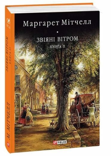 Звіяні вітром. Бібліотека світової літератури. Том 2. Маргарет Мітчелл (Укр) Фоліо (9786175510179) (510408)