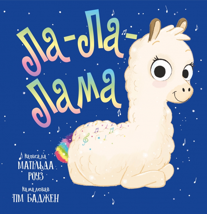 Ла-Ла-Лама. Магічний зоомагазин – Матільда Роуз (Укр) РМ