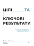Цілі та ключові результати. Як забезпечити зосередженість, узгодженість і залученість за допомогою системи OKR – Пол Р. Нівен, Бен Ламорте