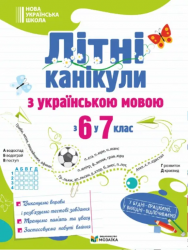 Літні канікули з Українською мовою з 6 в 7 клас