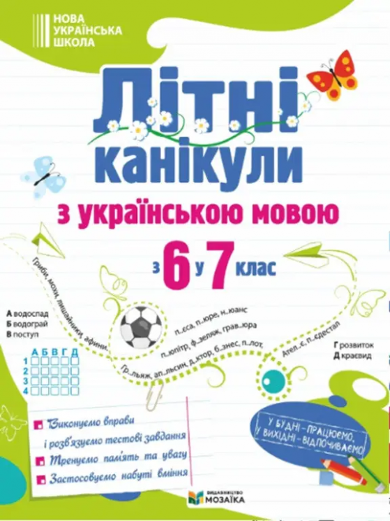 Літні канікули з Українською мовою з 6 в 7 клас