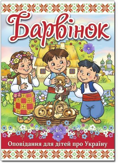 Барвінок. Оповідання для дітей про Україну (Укр) Глорія (9786175368916) (351108)