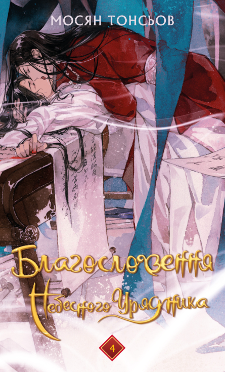 Благословення Небесного Урядника. Том 4 – Мосян Тонсьов (Укр) BookChef (9786175485019) (561308)