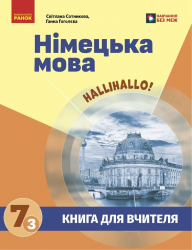НУШ 7(3) клас. Німецька мова. Halli Hallo! Книга для вчителя – Сотникова С.І. Гоголєва Г.В.