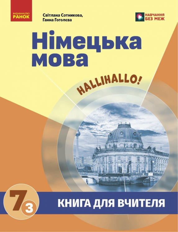 НУШ 7(3) клас. Німецька мова. Halli Hallo! Книга для вчителя – Сотникова С.І. Гоголєва Г.В.