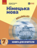 НУШ 7(3) клас. Німецька мова. Halli Hallo! Книга для вчителя – Сотникова С.І. Гоголєва Г.В.