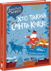 Дивіться, малята... Хто такий Санта-Клаус. Вольданська-Плочинська О. (Укр) Ранок (9786170979438) (481408)