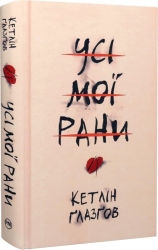 Усі мої рани – Кетлін Ґлазґов (Укр) Рідна мова (9786178373887) (541408)