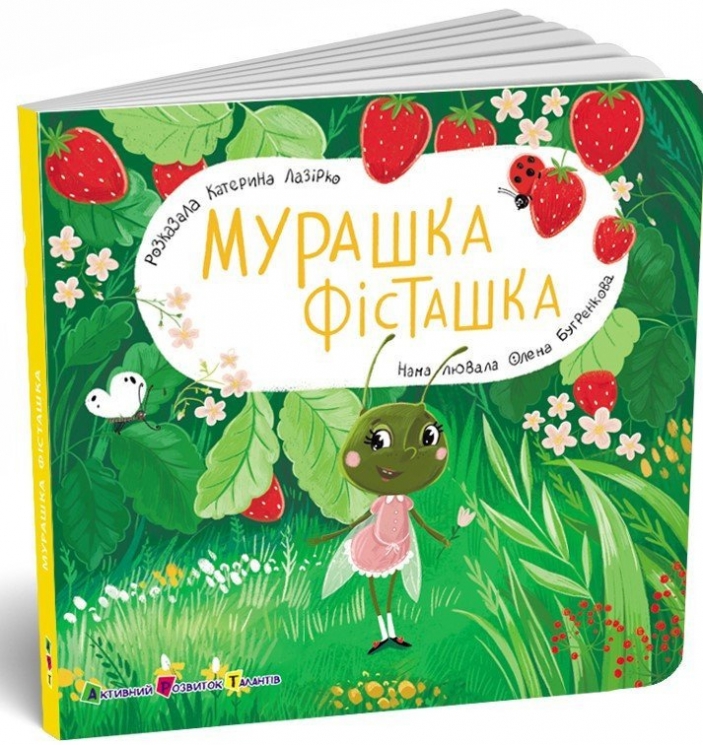 Мурашка Фісташка. Книжка для малечі – Катерина Лазірко (Укр) АРТ (9789667617851) (551408)