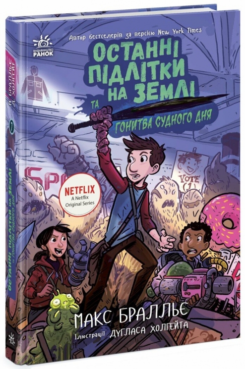Останні підлітки на Землі та Гонитва судного дня. Книга 7 – Макс Бралльє (Укр) Ранок (9786170984630) (541508)