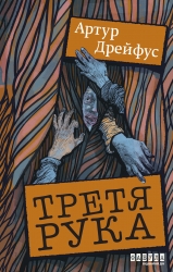 E-BOOK. Третя рука – Артур Дрейфус