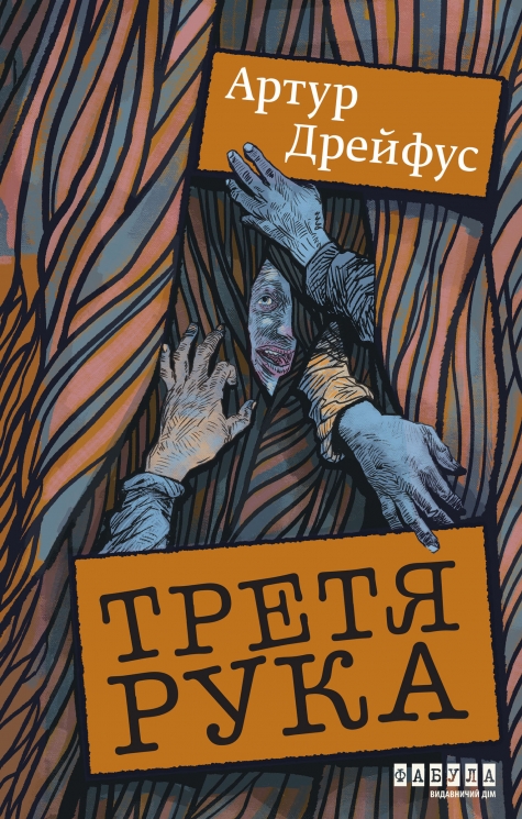 E-BOOK. Третя рука – Артур Дрейфус