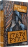 E-BOOK. Третя рука – Артур Дрейфус