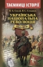 Українська національна революція 1648-1676. Таємниці історії. Смолій В.А., Степанков В.С. (Укр) Арій (9789664985083) (501608)