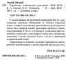 Українська національна революція 1648-1676. Таємниці історії. Смолій В.А., Степанков В.С. (Укр) Арій (9789664985083) (501608)