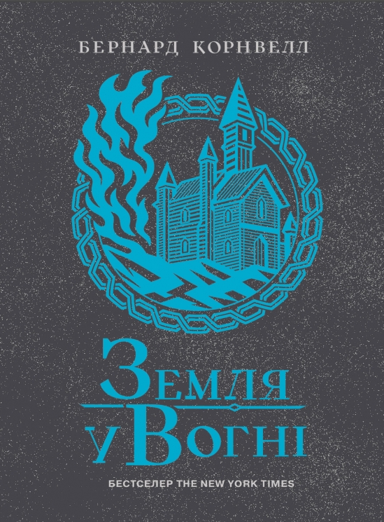 E-BOOK. Земля у вогні. Саксонські хроніки. Книга 5 – Бернард Корнвелл (Укр) Readberry (9786178772031) (561608)