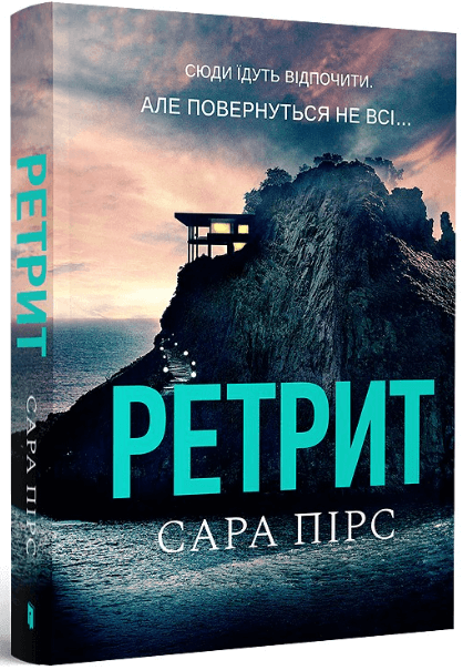 Ретрит (paperback) – Сара Пірс (Укр) Артбукс (9786175232484) (542108)