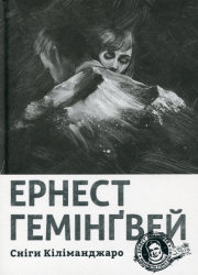 Сніги Кіліманджаро – Ернест Гемінґвей (Укр) ВСЛ (9786176797500) (542208)