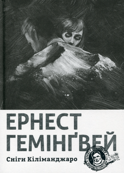 Сніги Кіліманджаро – Ернест Гемінґвей (Укр) ВСЛ (9786176797500) (542208)