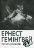 Сніги Кіліманджаро – Ернест Гемінґвей (Укр) ВСЛ (9786176797500) (542208)