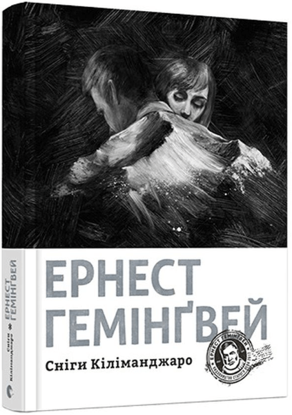Сніги Кіліманджаро – Ернест Гемінґвей (Укр) ВСЛ (9786176797500) (542208)