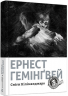 Сніги Кіліманджаро – Ернест Гемінґвей (Укр) ВСЛ (9786176797500) (542208)