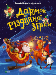 Дарунок Різдвяної зірки. Агнешка Ножинська-Дем’янюк (Укр) Vivat (9789669822505) (472308)