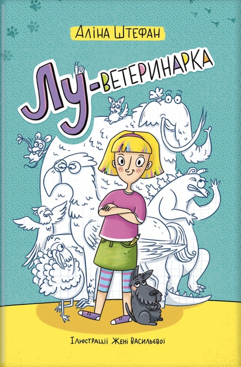 Лу-ветеринарка – Штефан А. (Укр) Книголав (9786177820900) (542308)